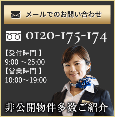 非公開物件多数ご紹介