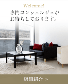 専用コンシェルジュがお待ちしています