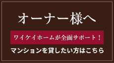 オーナー様へ！マンションを貸したい方はこちら