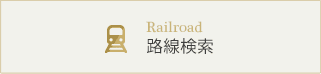 路線検索