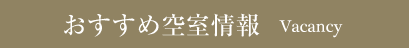 おすすめ空室情報