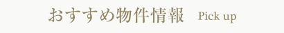 おすすめ物件情報