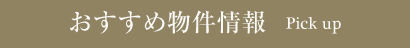 おすすめ物件情報