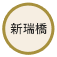 新瑞橋