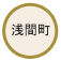 浅間町