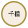 千種