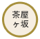茶屋々坂