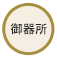御器所