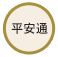 平安通