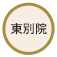 東別院