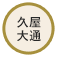 久屋大通