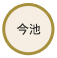 今池