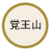 覚王山