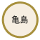 亀島