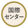 国際センター