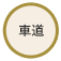 車道