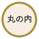 丸の内