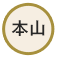 本山