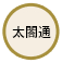太閤通