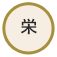 栄