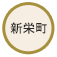 新栄町