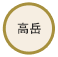 高岳