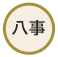 八事