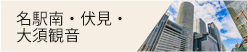 名駅南・伏見・大須観音