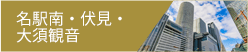 名駅南・伏見・大須観音