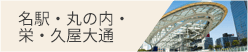 名駅・丸の内・栄・九屋大通