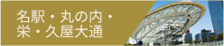 名駅・丸の内・栄・九屋大通
