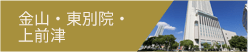 金山・東別院・上前津