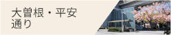 大曽根・平安通り