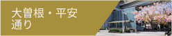 大曽根・平安通り