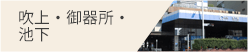 吹上・御器所・池下