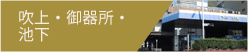 吹上・御器所・池下