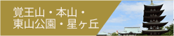 覚王山・本山・東山公園・星ヶ丘