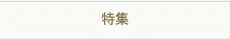 特集