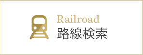 路線検索