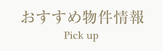 おすすめ物件情報