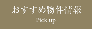 おすすめ物件情報