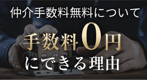 手数料無料（0円）にできる理由